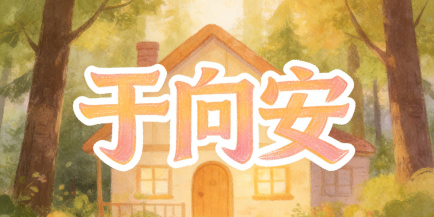 于向安在軟件里打分可能不高，但它寓意穩定，聲調和諧