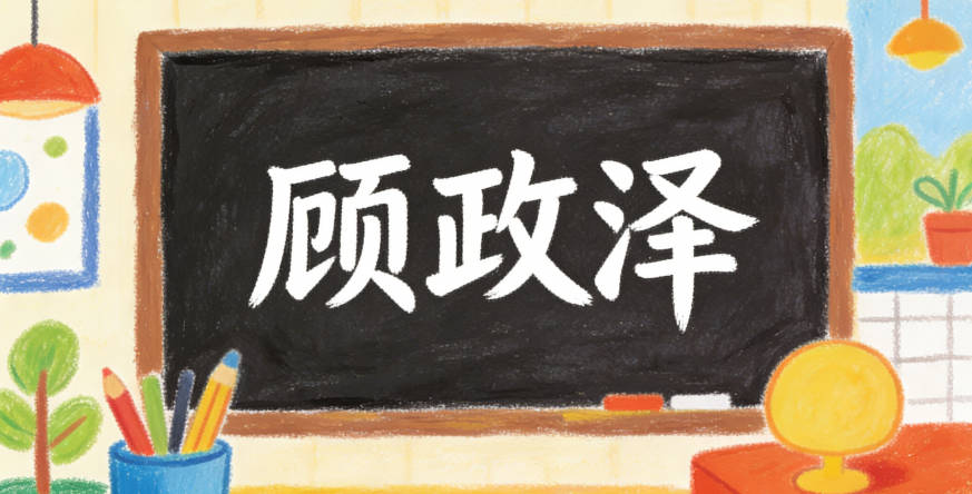 顧政澤，政表公正、澤表恩澤