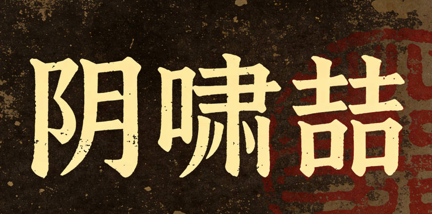 陰嘯喆，讀起來有節奏感