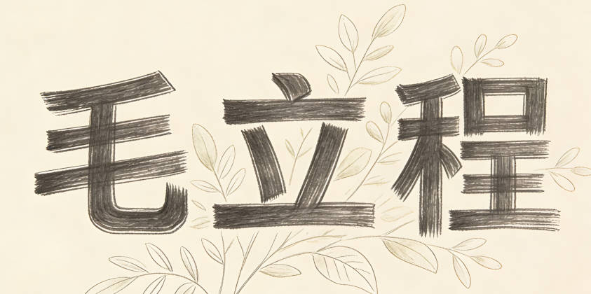 毛立程，立程寓意立定前程