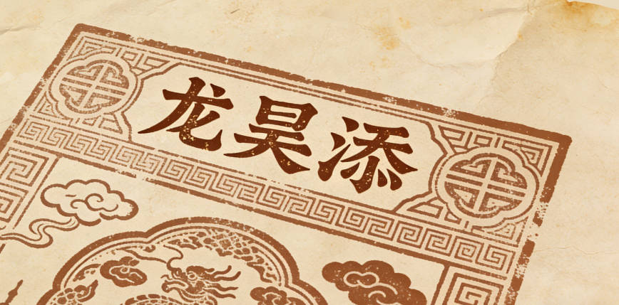 龍昊添，昊表廣闊志向，添增美好