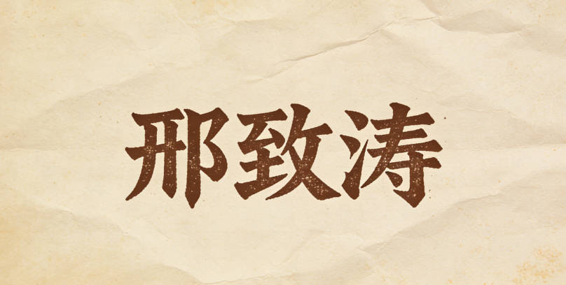 邢致濤，致是專注，濤是智慧如濤