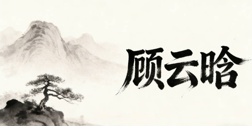 顧云晗，云代表自由靈動，晗是晨光
