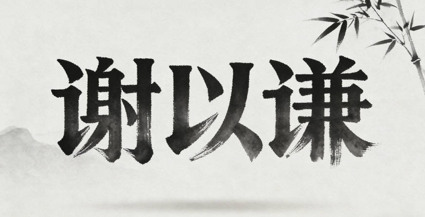 謝以謙，謙代表謙遜品格