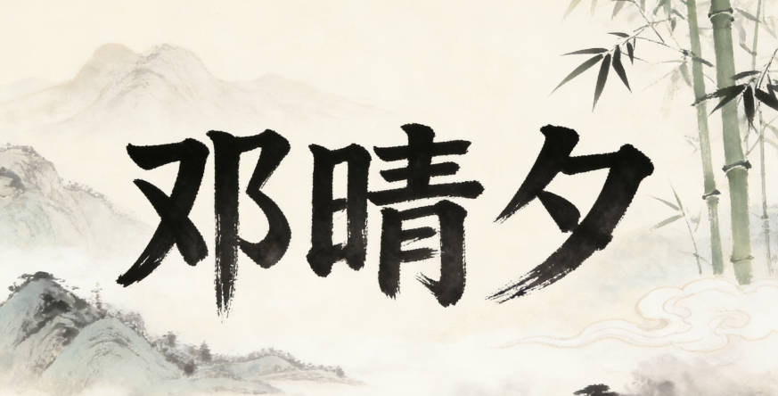 鄧晴夕，晴代表開朗，夕代表寧靜