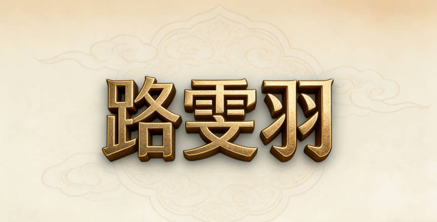 路雯羽，既不流行又有云彩自由的美好寓意