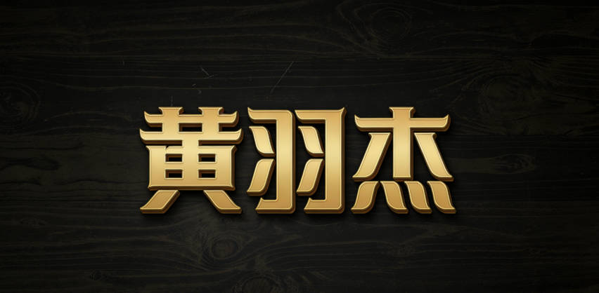 黃羽杰,希望孩子自由且杰出